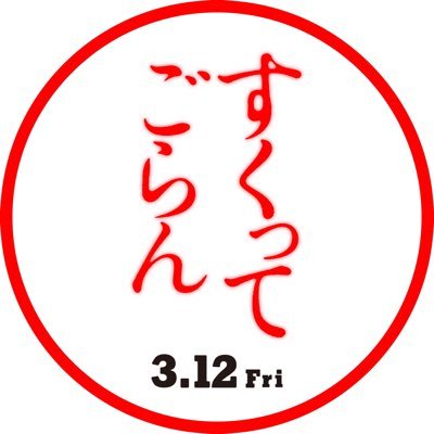 映画公式。エリート銀行員・香芝誠が左遷先で出会ったのは、金魚すくいと謎の女性⁉️今、金魚と恋心を出世をめぐる、一世一代の大勝負が始まる💥💥歌と笑いと魅惑の世界がココロをすくう❣新感覚ポップエンターテインメント🕺✨ #すくってごらん #尾上松也 #百田夏菜子 #柿澤勇人 #石田ニコル