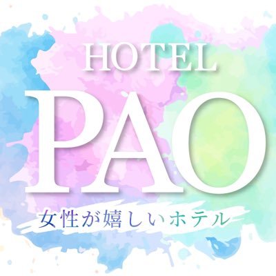 名古屋にあるレジャーホテル HOTEL PAO中の人です。 貴方にぴったりのセレクトがきっと見つかる。