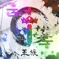 王族【公式】 (@ouzok_king) Twitter profile photo