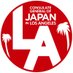Consulate General of Japan in Los Angeles (@JPNConsulateLA) Twitter profile photo