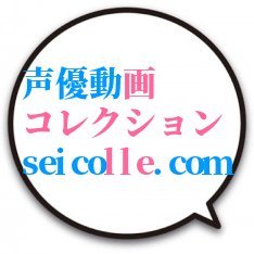動画まとめサイト「声優動画コレクション」Twitterです!声優さんの格好良い動画や可愛い動画、面白い動画などを紹介します!⚠️アニメや声優が好きな中の人が運営しています。ちなみに中の人はナナニジのサリーちゃん激推しです👍【#声優動画 #声優 #アニメ #ANIME #相互フォロー】