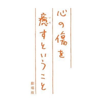 映画 心の傷を癒すということ 劇場版 Kokoroiyasu Mov Twitter 映画 心の傷を癒すということ 劇場版 Kokoroiyasu Mov Twitter