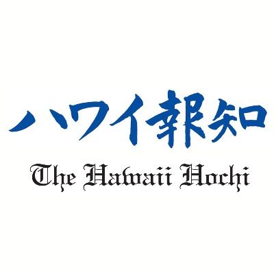 #ハワイ の観光・政治・経済・社会の最新ニュースを日本語で。大正元年から続くハワイ唯一の日刊 #日本語新聞。 ローカルの日々の情報が満載。また、PCやスマホでどこでも読める『 #電子版 』は 新規登録した初月は #購読料無料。現在、＃アロハ年鑑2023 〜ハワイのすべてがわかる「ハワイ大全」〜好評発売中。