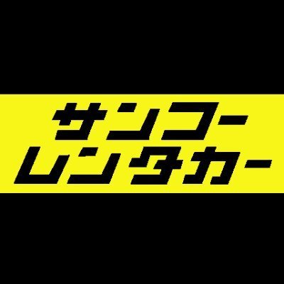 電気自動車(EV)🔌、軽乗用車🚗～ワゴン車🚐、マイクロバス🚌、福祉仕様車、軽トラ・軽バン～4ｔトラック🛻・アルミ箱車🚚・冷凍車、３～４ｔウイング車、クレーン、ダンプ、高所作業車🚧etc・・・レンタカーを多数取り揃え、皆様のご予約・ご利用をお待ちしております。 便利なweb予約も、ぜひ、ご利用ください！！