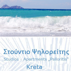 STUDIOS PSILORITIS  Holidays in Crete, Greece  ≈  Sonniger Urlaub auf Kreta in Griechenland  ≈  Południowa Kreta, Grecja zapraszamy na urlop!  ≈  Κρήτη Ελλάδα