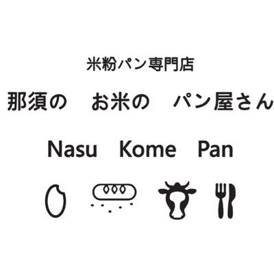 那須産のお米と生乳を使用した米粉のパン屋さん（グルテン入り）です。小麦とは違うもっちりしっとりのパンをお召し上がりください。グルテンフリーの焼き菓子や那須の生乳とお米と砂糖のみでできたお米のソフトクリームも人気です。