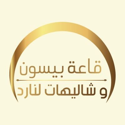 baison_sa's profile picture. ‏‏‏‏قاعة بيسون للاحتفالات والمناسبات والمؤتمرات لكبرى الشركات
وحفلات الزواج والمؤتمرات 😍

نسعد بخدمت