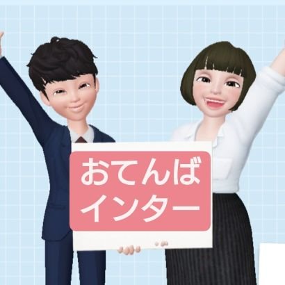 otenba_inter's profile picture. 会社員お笑いコンビのおてんばインターです😇／
ネタはこちら👉https://t.co/dYRCWyf9hX
／お仕事お待ちしてます🙏ご連絡はDMまで📧
フォロー強化期間🔥無言フォローすみません🙇