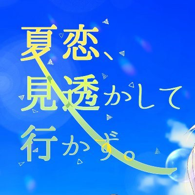 みすかずWEBオンリー「夏恋、見透かして行かず。」さんのプロフィール画像