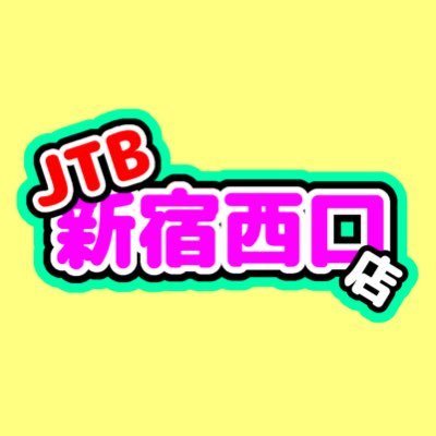 Jtb新宿西口店 Jtb Shinnishi Twitter