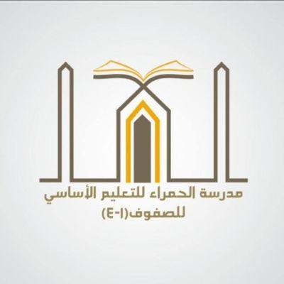 ‏‏مدرسة الحمراﺀ للتعليم الأساسي (1-4)..مدرسة الابداع والتميز… هدفنا جيل متميز سلوكيا وعلميا