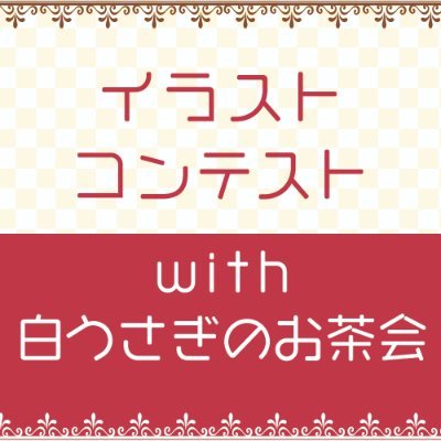 イラストコンテストwith白うさぎのお茶会公式アカウントさんのプロフィール画像