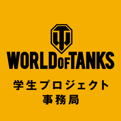 wot_students_jp's profile picture. 🙌 World of Tanks 学生コミュニティです！
コミュニティ参加ご希望の学生サークル・団体の皆さまは、https://t.co/zwBrjWgz0b よりお申込みくださいませ🕊

運営 : PC版 World of Tanks 学生プロジェクト 事務局