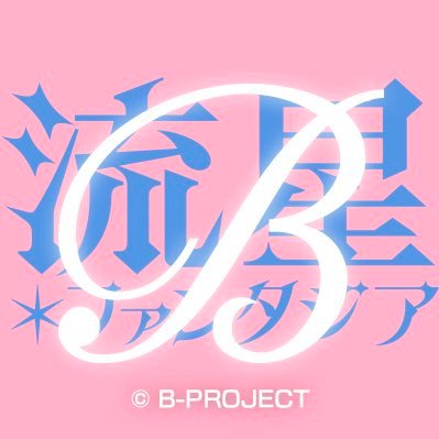 『B-PROJECT 流星＊ファンタジア』ゲーム公式Twitterアカウント。Nintendo Switch/iOS/Androidにて好評発売中。