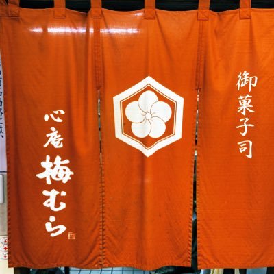 昭和47年の創業以来、「お客様に安心して食べて頂きたい」との考えから、国内産の素材にこだわり無添加の自家製餡で作る「頑固職人の和菓子」 世田谷区の喜多見店と渋谷区の幡ヶ谷店があります。 【幡ヶ谷店】東京都渋谷区幡ヶ谷2-47-12 【喜多見店】東京都世田谷区喜多見9-13-12