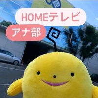 【公式】広島ホームテレビ アナウンサー (@hometv_ana) 's Twitter Profile Photo