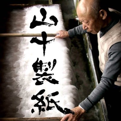 yamaju_washi's profile picture. 🌟西嶋和紙の工房 | @yamaju_washi
武田信玄に献上した歴史のある西嶋和紙。墨色の美しさ、にじみ、筆ざわりが特徴✨️
🎨あなたの表現を和紙でサポート！📸最新情報はInstaで👉️ https://t.co/RSenYrRxuY
*Japanese Traditional Handmadepaper*