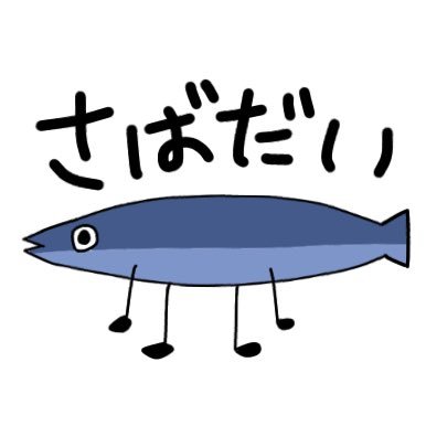 さばだいさんのプロフィール画像