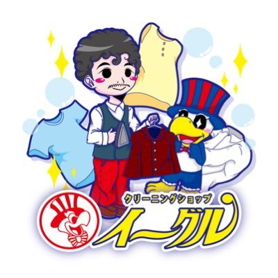 清瀬駅前のクリーニング店 イーグルです。 お客様の困ったにお応えしたい・・・その為に日々精進してます。