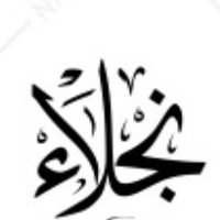 نجلاء الهدلق (@najlalhadlaaq) 's Twitter Profile Photo