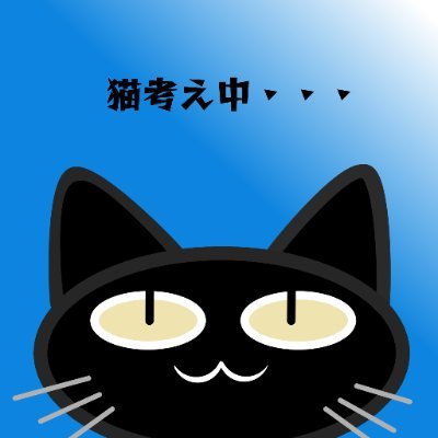 黒猫おじさんさんのプロフィール画像