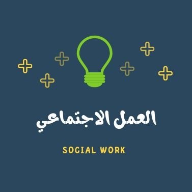 ‏‏‏مبادرة  تهدف إلى تنمية ‎#العمل_الاجتماعي و تعزيز خبرات و مهارات طلاب وخريجي التخصص و الاختصاصين الاجتماعيين.