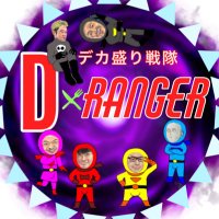 デカ盛り戦隊Dレンジャー (@dekamorisentai) Twitter profile photo