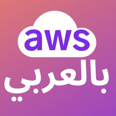 ☁️ AWS بالعربي ☁️