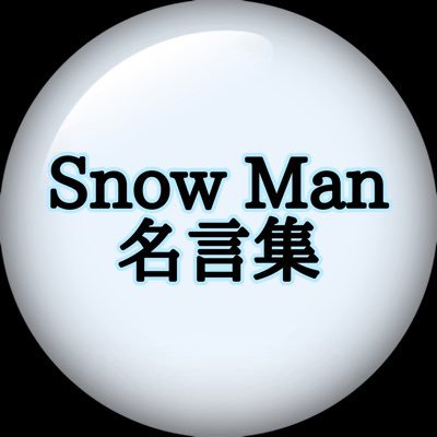 Snow Man 名言集 Snow 0503 0122 Twitter