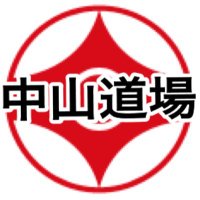 極真空手中山道場(@kyokushin_n) 's Twitter Profile Photo