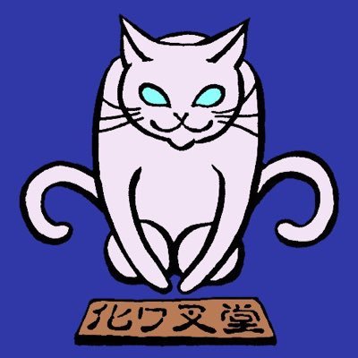 化ワ叉堂【茶虎妖品店】さんのプロフィール画像