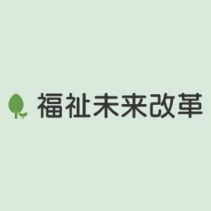 障がい者福祉研究所（HP名：福祉未来改革）のページです。
知的障がい者福祉の「現場の声」、知的障がい者の明日を考える議員連盟の開催レポートなどの情報を発信しています。