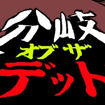 コミチで連載中のマンガ『分岐オブザデッド』https://t.co/a3JVvyfTH4…の公式アカウントです。ツイートのスレッドを開くと分岐が現れます。