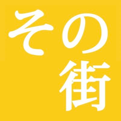 sonomachi_movie's profile picture. 森山未來Ｘ佐藤江梨子Ｘ脚本：渡辺あや「エルピス」「カーネーション」『ジョゼと虎と魚たち』／こどもの頃に阪神淡路大震災を体験した若者と街に溢れる複雑な想いを描く。監督：井上剛「あまちゃん」「いだてん」／ 音楽：大友良英「エルピス」「あまちゃん」「いだてん」。2024年1月17日、初Blu-ray化（台本複製版つき）。