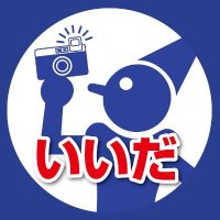 長野県飯田市(公式) (@kouhouiida) 's Twitter Profile