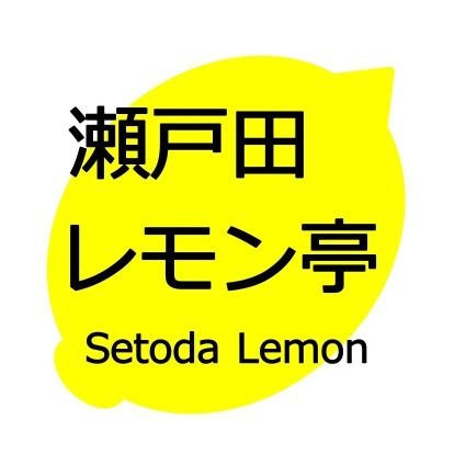 #瀬戸田レモン の関連商品をゼロ在庫（受注→仕入→発送）で販売するネットショップ🍋🍋🍋🍋

瀬戸田のことや趣味のことなどを色々気ままに。