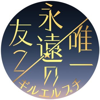 ギルエルプチ&webオンリー『唯一永遠の友２』さんのプロフィール画像