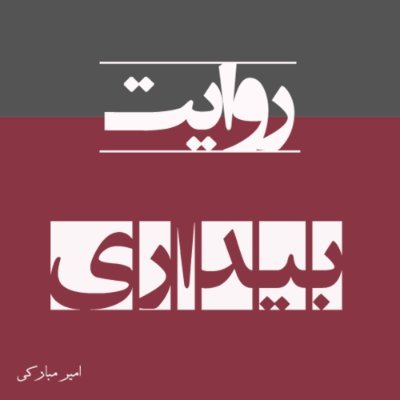 Revayat_bidari's profile picture. https://t.co/feqyjw7G8E

ت

@castbox_fm