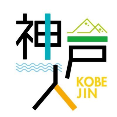 山あり、海あり、異国情緒あり✨ 神戸の街の魅力を発信！ 📖コロナ自粛で人のいなくなった神戸の街を舞台にした絵本「ヒトおらへん」オンラインで発売中！📖