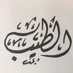 الطيب (@second_to_) Twitter profile photo الطيب (@second_to_) Twitter profile photo