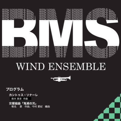 BMSウインドアンサンブル。 徳島県鳴門市を中心として活動している社会人吹奏楽団。 創団は1984年。団員80名。