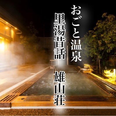 滋賀県おごと温泉の雄山荘公式アカウントです
京都からも近く琵琶湖が一望できるお宿でございます。
近江牛を中心とした会席料理と館内からの琵琶湖展望をお楽しみ頂けます。
沢山のお客様とお会いできるのを楽しみに、一生懸命情報発信を行ってまいりますので、リポストいただけますと幸いです(*´▽`*)/
#企業公式相互フォロー