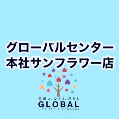 『株式会社グローバルセンター本社サンフラワー店』 の公式アカウントです🌻不動産賃貸、売買、管理、お気軽にご相談下さい♪毎日ブログにてお部屋情報更新中！⬇️下記URLよりご覧ください！⬇️