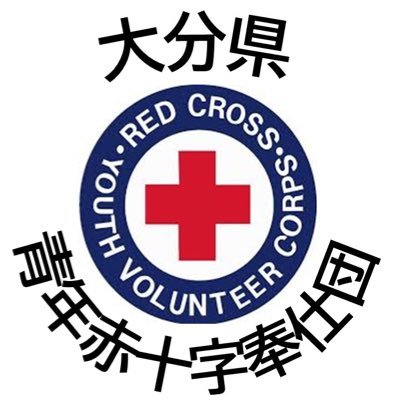 大分県青年赤十字奉仕団 (大分RCY ) 大学生、専門学生、社会人も！大分でボランティアしたい方はお気軽にDMを😄😄
