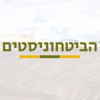 הביטחוניסטים(@habithonistim) 's Twitter Profile Photo