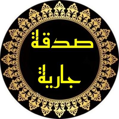 ستحذف الحسابات
وتعطل القنوات
وتمحى الكلمات
ويبقى ما كتب لله خالصاً في مصاحف الأعمال إلى قيام الساعة