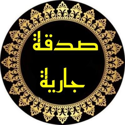 ستحذف الحسابات
وتعطل القنوات
وتمحى الكلمات
ويبقى ما كتب لله خالصاً في مصاحف الأعمال إلى قيام الساعة 
نسألك ربنا الإخلاص في القول والعمل .