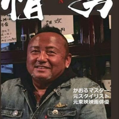 青春時代は、舘ひろしや岩城洸一と東映映画の役者。一流芸能人のスタイリストもしてました。
また、日本の毛皮組合の理事に携わりながら毛皮を流行らせました。浅草で人気飲食業のマスターもしてました。今は浅草の店を閉めて湘南茅ヶ崎の最高の海に囲まれ、過ごしています。