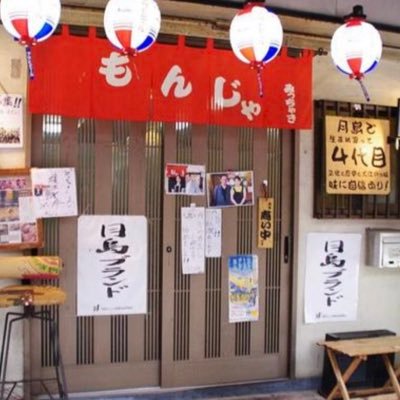 月島駅から徒歩5分。もんじゃストリート2番街にあるもんじゃ焼き店｢みっちゃき 八百庄｣4年に渡る再開発を経てリニューアルオープン！安心の月島もんじゃ振興会加入店！鰹と昆布のW出汁が決め手！月島生まれ月島育ちの4代目店主が作る美味しい本場のもんじゃを食べに是非お越しください✨