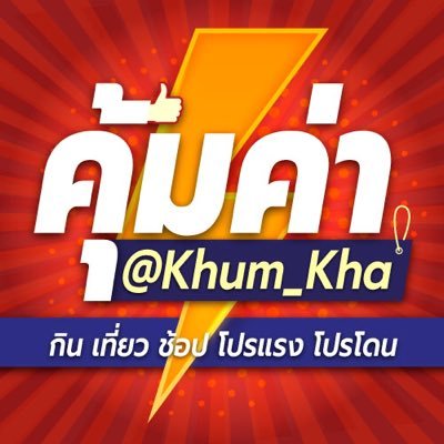khum_kha's profile picture. คุ้มค่า... แน่นอน ไปกับเราเรื่อง กิน 🍝 เที่ยว 🧳 ช้อป 🛒 โปรแรงโปรโดน 😍 เราไปตำเองเจ็บเอง คัดแต่เรื่องลงที่คุ้มค่า 🎯 ชี้เป้าให้ทุกคน #คุ้มค่า